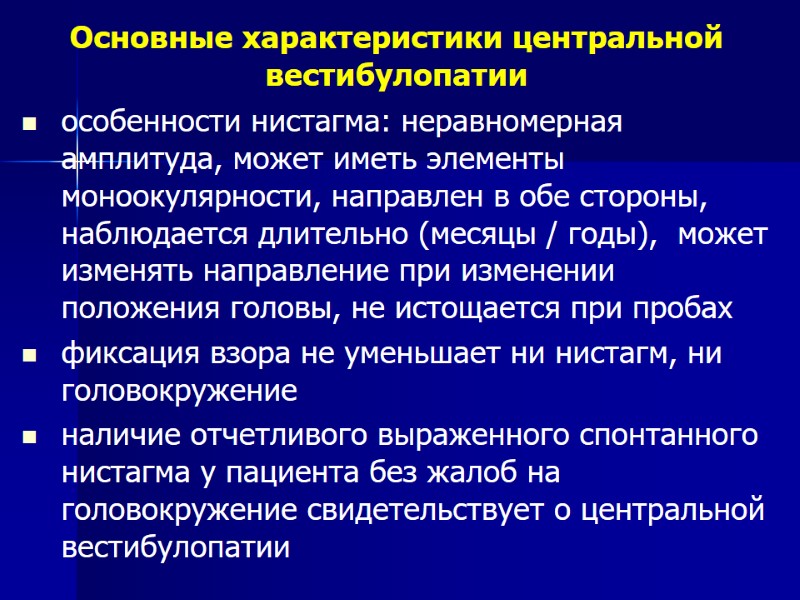 особенности нистагма: неравномерная амплитуда, может иметь элементы моноокулярности, направлен в обе стороны, наблюдается длительно